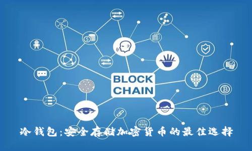 冷钱包：安全存储加密货币的最佳选择