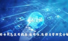 比特币钱包使用指南：通用性、选择与管理完全