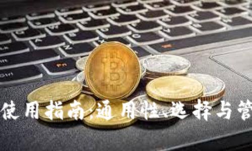 比特币钱包使用指南：通用性、选择与管理完全解析
