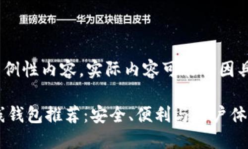 -- 请注意，以下是个示例性内容，实际内容可能会因具体需要而有所不同 --

2023年最佳莱特币在线钱包推荐：安全、便利与用户体验的全面比较