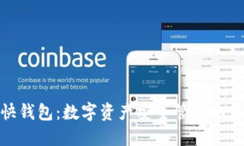 火货币快钱包：数字资产安全管理的最佳选择