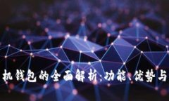 硬分叉手机钱包的全面解析：功能、优势与市场