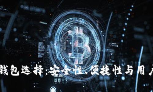 以太币最佳钱包选择：安全性、便捷性与用户体验全解析