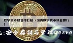 深入了解DCR钱包：安全存储与管理Decred资产的最