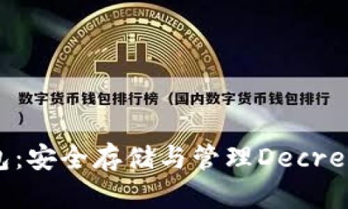 深入了解DCR钱包：安全存储与管理Decred资产的最佳选择