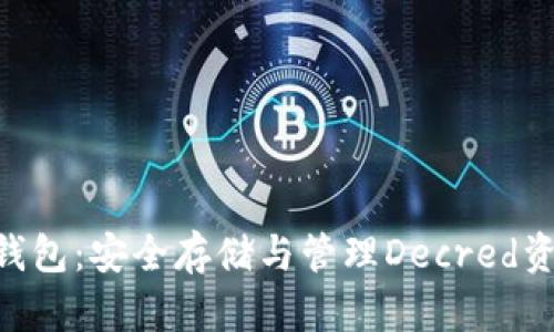 深入了解DCR钱包：安全存储与管理Decred资产的最佳选择