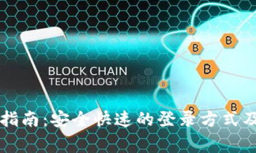 SC币钱包登录指南：安全快速的登录方式及常见问题解答