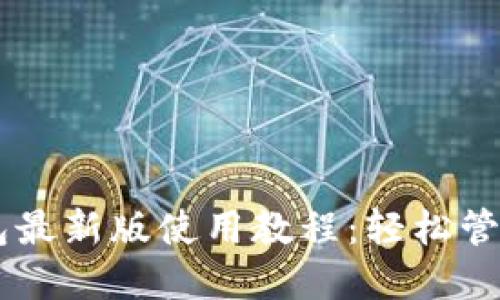 Core小狐狸钱包最新版使用教程：轻松管理你的数字资产