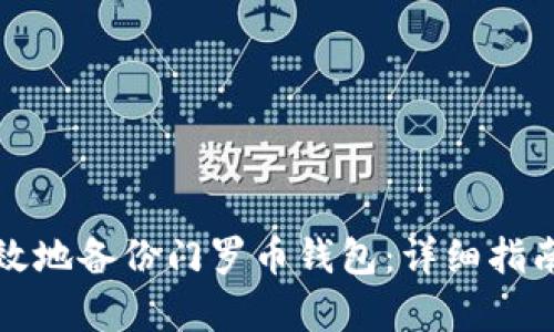 如何安全有效地备份门罗币钱包：详细指南与实用技巧