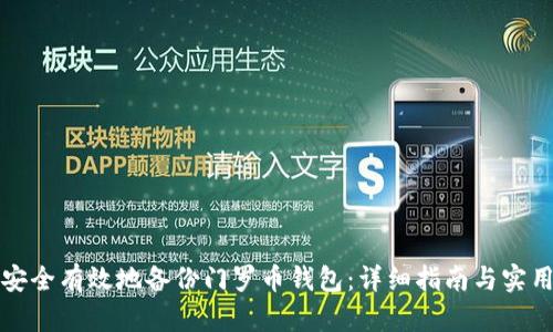 如何安全有效地备份门罗币钱包：详细指南与实用技巧