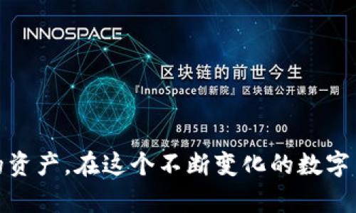   如何下载并使用Bee币钱包，让加密货币管理更轻松！ / 

 guanjianci Bee币钱包, 下载Bee币钱包, 加密货币管理 /guanjianci 

引言：数字货币时代的必备工具
在数字货币快速发展的今天，Bee币作为一种新兴的加密货币，正逐渐吸引越来越多的用户关注。对于加密货币的投资者和爱好者来说，拥有一个安全、方便的数字钱包是至关重要的。Bee币钱包不仅可以帮助用户安全存储自己的Bee币，还提供了丰富的功能，使得转账、交易和管理变得更加简单。在本文中，我们将详细介绍如何下载并使用Bee币钱包，让您在加密货币的世界中游刃有余。

Bee币钱包简介
Bee币钱包是专为管理Bee币而设计的一款移动应用。它旨在为用户提供一个安全、便捷的数字货币管理平台。用户可以通过Bee币钱包进行币种的存储、转账、接收以及交易等操作。此外，钱包的用户界面友好，适合各类用户，无论是新手还是老手都能快速上手。

准备：下载前的必要步骤
在您开始下载Bee币钱包之前，有一些准备工作是必不可少的。首先，确保您的手机或设备已经连接到稳定的互联网。接着，确认您的设备是否支持Bee币钱包的操作系统。目前，Bee币钱包支持多种常见的操作系统，包括Android和iOS。在应用商店搜索之前，最好先检查您的设备是否已更新到最新版本，以确保兼容性。

下载Bee币钱包
如果您准备好了，接下来就可以开始下载Bee币钱包。以下是针对Android和iOS设备的具体步骤：
strong1. Android设备：/strong
ul
    li打开Google Play商店。/li
    li在搜索框中输入“Bee币钱包”。/li
    li找到正确的应用后，点击“安装”按钮，并按照提示完成下载。/li
/ul
strong2. iOS设备：/strong
ul
    li打开App Store。/li
    li在搜索栏中输入“Bee币钱包”。/li
    li找到应用，点击“获取”按钮，进行下载。/li
/ul
完成下载后，请确保进行必要的更新，以便使用到最新功能和安全补丁。

初次使用Bee币钱包
下载完成后，您就可以打开Bee币钱包应用，进行初次设置。第一次使用时，系统会要求您注册新账户或使用已有账户进行登录。在这里，您需要提供一些基本信息，如邮箱地址和密码。务必使用强密码，并启用双重认证功能，增强账户的安全性。
在您完成注册后，钱包会生成一个独特的助记词或私钥，这是您访问和恢复钱包的重要凭证。强烈建议您将这些信息安全地存储在一个与设备无关的地方，防止丢失或被盗。

Bee币钱包的功能
Bee币钱包不仅仅是一个存储工具，它还包含了一系列强大的功能，帮助用户更好地管理自己的数字资产。
strong1. 转账和接收/strong：用户可以通过钱包轻松进行Bee币的转账和接收。只需输入对方的地址和金额，确认后便可完成交易。
strong2. 交易记录/strong：所有的交易记录都会在钱包中保留下来，用户可以随时查看，确保财务清晰。
strong3. 多币种支持/strong：虽然主要支持Bee币，但某些版本的钱包可能还支持其他加密货币，您可以通过设置进行选择。
strong4. 价格提醒/strong：Bee币钱包允许用户设置价格提醒，当币价到达您设定的范围时，会通过推送通知提醒您。
strong5. 安全保护/strong：除了助记词和私钥之外，Bee币钱包还提供了密码锁和生物识别功能，提高了安全性能。

管理Bee币的技巧
拥有Bee币钱包后，如何有效管理您的Bee币是一项重要技能。以下是一些实用的小技巧，帮助您更好地管理自己的数字资产：
strong1. 定期备份/strong：定期备份您的钱包信息，包括助记词和交易记录。避免因设备损坏或丢失导致资产无法找回。
strong2. 关注市场动态/strong：通过一些专业的财经网站或论坛，了解Bee币及其他 cryptocurrencies 的市场动态，及时调整投资策略。
strong3. 小额试用/strong：在进行大额交易之前，可以先尝试小额交易，了解流程和手续费情况，降低风险。
strong4. 安全意识/strong：保持良好的安全意识，防范钓鱼网站和恶意软件，绝不随意点击不明链接或者下载不明来源的应用。

常见问题解答
在使用Bee币钱包的过程中，您可能会遇到一些常见问题。以下是一些解答，帮助您更好地使用这一工具：
strong1. 钱包丢失了怎么办？/strong
如果钱包丢失，您可以通过助记词或私钥恢复您的账户。如果您没有备份这些信息，将无法找回资产。
strong2. 如何提高钱包的安全性？/strong
使用强密码、启用双重认证、定期备份以及保持设备安全都能有效提高钱包的安全性。
strong3. 交易延迟是正常现象吗？/strong
由于网络拥堵，交易延迟是有可能发生的。您可以查看网络状态，确认交易是否成功。

总结：迈向加密货币的未来
Bee币钱包作为管理Bee币的重要工具，为用户提供了诸多便利与安全保障。无论您是初学者还是资深投资者，了解下载及使用Bee币钱包的技巧，能使您更有效地管理和增长您的资产。在这个不断变化的数字货币世界中，掌握这些技能无疑会为您的投资带来更大的成功与舒畅体验。希望本文能为您带来帮助，让您的数字货币之旅更为顺利。