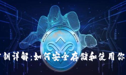 数字货币密钥详解：如何安全存储和使用你的数字资产