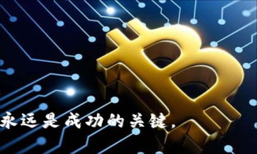    如何快速安全地购买比特币并存储到你的数字钱包  / 

 guanjianci  比特币, 数字钱包, 购买加密货币  /guanjianci 

 引言 
 随着加密货币的迅猛发展和金融科技的不断进步，越来越多的人开始对比特币（Bitcoin）产生浓厚的兴趣。无论是想要投资、用于交易，还是仅仅想要拥有一种新的资产形式，了解如何安全、快速地购买比特币并存储到你的数字钱包至关重要。本文将带你深入了解这一过程，从基础知识到实践步骤，一步一步带你走向成功的购买旅程。

 什么是比特币？ 
 比特币是一种去中心化的数字货币，基于区块链技术，允许用户之间通过网络进行直接交易而无需中介。它于2009年由一个名叫中本聪（Satoshi Nakamoto）的神秘人物或团队发明。由于其具有有限的供应量（2100万个比特币），许多投资者将其视为“数字黄金”，以对冲通货膨胀和保证财富的保值。

 比特币的投资价值 
 随着市场的发展，比特币的投资价值逐渐显现。根据历史数据，比特币在过去十年的价值增长超过了大多数传统资产。这种增长吸引了无数投资者的注意，特别是在全球经济不确定性增加的背景下。拥有比特币被视为一种对抗金融危机和资产贬值的有效工具。

 如何选择一个数字钱包？ 
 在购买比特币前，你需要为自己的资产选择一个安全的数字钱包。数字钱包主要分为两类：热钱包和冷钱包。热钱包常常与互联网连接，便于交易，但相对较容易受到黑客攻击；冷钱包则是离线存储设备，对安全性有更高的保障。

 选择数字钱包时，应关注以下几点：
ul
listrong安全性：/strong选择拥有良好口碑和加密机制的钱包，确保你的私钥和资产安全。/li
listrong用户体验：/strong钱包界面友好，操作简单，可以方便地进行交易和查看余额。/li
listrong兼容性：/strong确保钱包支持比特币及其他你可能感兴趣的加密货币。/li
ul

 购买比特币的途径 
 购买比特币的方法多种多样，适合不同的用户需求。以下是几种常见的购买途径：

h4 加密货币交易所 /h4
 大多数人选择通过加密货币交易所进行购买，例如币安（Binance）、火币（Huobi）或Coinbase等。注册账户后，你需要完成身份验证，绑定银行账户或信用卡，随后就可以方便地购买比特币。但请记住，选择声誉良好的交易所是非常重要的，它们通常会提供更安全的交易环境。

h4 私人交易 /h4
 你也可以选择与他人进行P2P交易，通过平台如LocalBitcoins或Paxful，与卖家直接交易。这种方式允许你以更灵活的方式交换比特币，同时可以选择不同的支付方式。不过，必须注意，私下交易存在一定的风险，所以一定要谨慎选择合作伙伴。

h4 比特币ATM机 /h4
 在一些城市，比特币ATM机是另一种快速购买比特币的方式。使用现金或信用卡，你可以通过这些机具直接购买比特币并将其存储到你的钱包中。虽然这种方法比较方便，但通常会收取较高的手续费。

 购买比特币的流程 
 一旦选择了购买方式，接下来就可以开始购买比特币了。以下是一般流程：
ol
listrong注册账户：/strong 根据选择的交易所或平台，创建你的账户并完成身份验证。/li
listrong充值资金：/strong 通过绑定的银行账户或信用卡，将一定金额充值到你的账户中。/li
listrong下单购买：/strong 选择购买比特币的数量，查看当前市场价格并确认订单。/li
listrong存储到钱包：/strong 订单完成后，将比特币转移至你的数字钱包，确保你的资产安全。/li
/ol

 确保安全存储比特币 
 一旦成功购买比特币，确保安全存储是重中之重。你应该定期更新密码，并启用两步验证等安全措施来确保账户安全。此外，备份你的私钥和助记词，并将其存放在安全的地方，这将确保在遗失密码的情况下能够找回资产。

 关注市场动态 
 比特币的市场波动性很大，因此，作为一个投资者，你应该时刻关注市场动态和相关新闻。可以通过关注一些可靠的加密货币新闻平台和社交媒体群组获取最新信息，这有助于做出更明智的决策。

 结论 
 总而言之，购买比特币并将其存储到数字钱包是一个相对简单的过程，但要确保安全性和正确选择合适的平台。在了解比特币的特性和市场的同时，选择适合自己的投资策略，谨慎对待每一次交易，方能更好地享受这场数字货币的革命。希望本文为你提供了清晰的指导，助你在比特币的世界中顺利前行。

 附录：常见问题 
h4 Q1: 比特币的最小购买金额是多少？ /h4
 比特币可以被分割成小单位，因此实际上可以购买极小金额的比特币。实际上，1比特币等于100,000,000聪（Satoshi），所以你可以购买0.0001比特币或更小的数量。

h4 Q2: 如何处理比特币的税务问题？ /h4
 在许多国家，比特币作为一种资产，其交易可能涉及资本利得税。建议向税务顾问咨询，以确保符合当地的税务规定。

h4 Q3: 马上卖出比特币会有影响吗？ /h4
 在市场波动较大的情况下，立即卖出比特币可能会失去潜在的利润。建议在卖出之前仔细分析市场走势，以决定最合适的时机。 

 本文希望为你提供的实用信息，帮助你在购买比特币的过程中做出明智的决策。无论是新手还是经验丰富的投资者，保持对市场的敏感和对风险的控制永远是成功的关键。