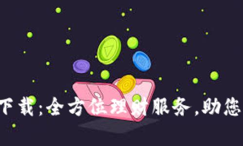 钱能钱包app下载：全方位理财服务，助您轻松管理资金