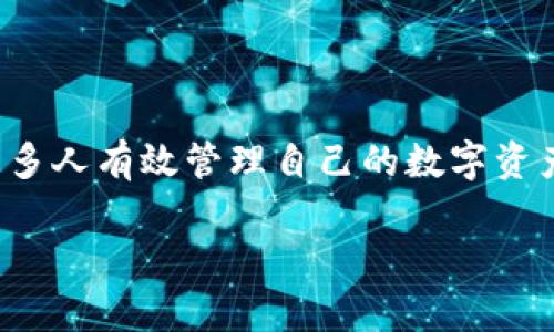   MyToken钱包官网下载：安全便捷的数字资产管理工具 / 
 guanjianci MyToken钱包, 数字资产, 钱包下载 /guanjianci 

引言
随着区块链技术的普及和数字货币市场的快速发展，数字资产管理工具已经成为了每个投资者的必需品。在这一领域，MyToken钱包凭借其安全、便捷的特点，受到了广泛的关注。选择一个合适的钱包，不仅关系到您资产的安全，也影响到您在数字货币市场中的投资体验。本文将深入探讨MyToken钱包的优势，并详细介绍其官网下载的步骤和注意事项。

MyToken钱包的历史与背景
MyToken钱包作为一款数字资产管理工具，旨在为用户提供安全、方便的服务。其背景可以追溯到区块链技术的早期阶段，随着比特币及其他数字货币的崛起，用户对安全、易用的钱包的需求日益增加。MyToken团队凭借其在区块链行业多年的经验，专注于打造一个集安全性、使用便捷性和多功能性于一体的钱包。

MyToken钱包的特点
从用户的角度看，MyToken钱包有几个显著的特点，这些特点也正是其受到用户欢迎的重要原因：
首先，安全性无疑是选择数字钱包的最重要因素之一。MyToken钱包采用了先进的加密技术，确保用户的私钥和交易信息不会被泄露。用户可以放心存储各种数字货币，无需担心资产被盗取的风险。
其次，MyToken钱包界面友好，操作简单。无论您是初学者还是资深投资者，都能快速上手，方便管理自己的数字资产。用户界面的设计经过多次用户测试，尽量减少用户在操作时产生的困惑，提升使用体验。
除了基本的资产管理功能，MyToken钱包还提供了多种增值服务，比如实时行情监控、便捷的交易功能和资产分析工具。用户能够随时获取市场最新动态，使得投资决策更加高效。

MyToken钱包的支持的数字资产
另一项吸引用户的功能是MyToken钱包对多种数字资产的支持。这意味着，用户不仅可以存储比特币，还可以管理以太坊、瑞波币和其他多种主流数字货币。通过一个加密钱包管理多种资产，极大地简化了用户的管理流程，提升了效率。

下载安装MyToken钱包的步骤
在充分了解MyToken钱包的优势后，您可能迫不及待地想要下载并使用它。那么，下载安装MyToken钱包的具体步骤是什么呢？以下是详细指南：

h4第一步：访问官方网站/h4
前往MyToken钱包的官方网站，确保您下载的是最新版本的应用程序。切勿通过非官方网站或第三方平台下载，以避免安全隐患。

h4第二步：选择下载类型/h4
MyToken钱包支持多个平台，包括Android和iOS。根据您的设备类型，选择相应的下载链接。确保您的设备满足应用程序的安装要求。

h4第三步：安装应用程序/h4
下载完成后，进行应用程序的安装。通常，Android用户可以直接在下载后点击安装，而iOS用户则需要通过App Store完成安装。请随时注意应用程序的权限请求，确保您同意合理的访问权限。

h4第四步：创建或导入钱包/h4
安装完成后，打开MyToken钱包应用，您将看到创建新钱包或导入已存在钱包的选项。如果您是新用户，可以选择创建新钱包，并按照提示设置安全密码和备份助记词。如果您之前使用过MyToken钱包，选择导入钱包，并输入助记词完成导入。

h4第五步：安全设置/h4
安全设置至关重要。在首次使用时，确保您启用了双重身份验证（2FA）功能，这将为您的资产提供更强的保护。同时，定期更新密码也是一种好的安全习惯。

使用MyToken钱包的经验分享
在使用MyToken钱包的过程中，许多用户都分享了他们的良好体验。以一位用户为例，他在投资初期，第一次接触数字货币时感到困惑，但通过MyToken钱包的友好界面，他迅速掌握了操作要领。
这位用户提到，实时行情监控帮助他及时把握市场动态，敏锐捕捉投资机会。此外，方便快捷的交易功能使他能够随时随地进行数字资产交易，进一步提升了他的投资灵活性和收益。
在安全方面，他表示，有了MyToken钱包的多层加密保护，他再也不必担心个人资产的安全问题。这份保障让他在投资时更加专注于市场分析，而不是担忧资产安全。

注意事项
尽管MyToken钱包的安全性非常高，用户在使用过程中仍需保持警惕，避免被钓鱼网站或假冒应用程序欺骗。务必确认访问的是官方渠道，并严格遵循安全使用指南。定期备份钱包信息，选择强密码和启用双重身份验证，会让您的资产更加安全。
此外，在进行大额交易时，建议提前小额测试，确保交易流程顺畅无误。而在参与新项目或活动时，也要谨慎评估风险，以避免因信息不足而造成的经济损失。

总结
MyToken钱包作为一款优秀的数字资产管理工具，以其安全性、便捷性和多功能性，吸引了大批用户。本文全面解析了MyToken钱包的特点、下载安装步骤及用户体验，旨在帮助更多人有效管理自己的数字资产。在快速发展的数字货币市场中，有了MyToken钱包的支持，您的投资之路将更加顺畅。随着技术的不断进步，MyToken团队仍在不断产品功能，期待为用户带来更好的使用体验。

心动不如行动，立即下载MyToken钱包，开启您的数字资产管理之旅吧！
