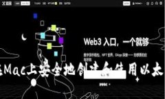如何在Mac上安全地创建和使用以太坊钱包
