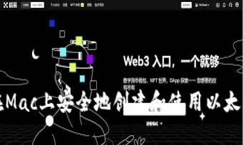 如何在Mac上安全地创建和使用以太坊钱包