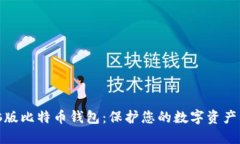 安全的电脑版比特币钱包：保护您的数字资产的