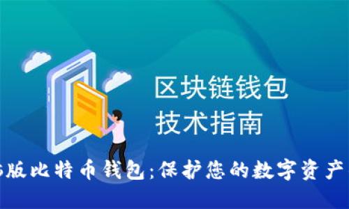 安全的电脑版比特币钱包：保护您的数字资产的最佳选择