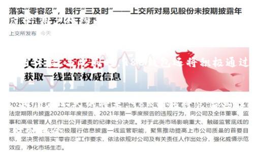 988钱包APP官网：安全便捷的数字钱包解决方案
数字钱包, 988钱包, APP官网/guanjianci

引言：什么是988钱包APP？
在现代社会，随着数字化支付的兴起，许多人逐渐选择使用数字钱包来管理自己的财务。988钱包APP应运而生，成为了用户日常生活中不可或缺的财务管理工具。本文将对988钱包APP进行全面介绍，帮助用户更好地理解它的功能及优势。

一、988钱包的背景
988钱包作为一款新兴的数字钱包产品，旨在为用户提供一种安全、便捷的支付解决方案。选择这样一款数字钱包，意味着用户可以在日常生活中轻松管理自己的资金。对于快节奏的现代生活而言，988钱包的出现，无疑解决了很多人面临的支付困扰。

二、988钱包的核心功能
988钱包看似简单，但其背后隐藏着丰富而强大的功能。首先，它支持多种支付方式，包括扫码支付、转账、理财等，极大地方便了用户进行日常消费。其次，该APP还实现了资金的实时监控，用户可以随时随地查看自己的账户余额及交易明细。此外，988钱包提供的安全防护措施也值得关注，采用国际先进的加密技术，为用户的资金安全保驾护航。

三、用户体验与界面设计
在数字金融领域，用户体验是非常重要的一环。988钱包APP在界面设计上进行了深思熟虑，的操作界面使用户在使用时不易迷失方向。无论是刚刚接触数字钱包的新手，还是经验丰富的用户，都能快速上手。值得欣喜的是，988钱包还提供了个性化设置选项，用户可以根据自己的习惯进行调整，提升使用的舒适度。

四、安全性：如何保护用户资金
数字钱包最大的挑战在于安全性。针对这一问题，988钱包采取了多重安全措施。首先，用户在登录时需要进行双重身份验证，进一步加强账号的安全性。其次，APP内置的交易监测系统，可以实时监测用户的交易活动，一旦发现异常情况，系统会立刻发出警报，确保用户的资金不受侵害。

五、理财功能的创新
除了基本的支付功能外，988钱包还推出了理财产品，帮助用户实现资金的增值。用户可以在APP内选择适合自己的理财方案，投资于各种收益工具。与此同时，988钱包还提供了详细的收益统计功能，让用户随时了解自己的投资表现。这样的创新，不仅增加了用户的资金流动性，还提升了用户的财富管理能力。

六、用户评价与反馈
988钱包的推出受到了广泛的关注，不少用户在体验后给予了高度评价。许多人表示，988钱包使他们的支付生活变得更加高效、便捷。在社交媒体及应用商店中，用户纷纷以五颗星的高分推荐这款APP。更有用户分享他们与988钱包的故事，表示在这个繁忙的城市中，988钱包帮助他们有效管理每一笔消费。

七、未来发展趋势
随着技术的不断进步，数字钱包市场也在不断演变。988钱包APP计划在未来推出更多功能，例如人工智能助手、区块链技术的应用等，以进一步提高用户的使用体验。与此同时，988钱包还将积极通过用户反馈，调整产品策略，确保能更好地满足用户的需求。此外，988钱包也在探索与其他金融机构的合作，共同提供更加多样化的金融服务。

结语
总的来说，988钱包APP不仅是一款简单的数字钱包，更是一种新的生活方式。它代表了一种对未来支付的探索和实践，为用户的财务管理带来了新的可能性。相信在不久的将来，988钱包将凭借其独特的功能和优质的服务，赢得更多用户的青睐。无论你是追求便捷支付的消费者，还是希望进行投资理财的用户，988钱包都能够提供切实可行的解决方案。

在这样一个快速发展的数字时代，不妨尝试一下988钱包APP，体验现代科技所带来的便捷与安全。让988钱包成为你生活中的得力助手，帮助你把握每一个财务机会。