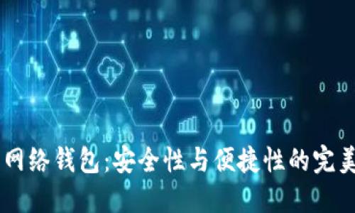 DCR 网络钱包：安全性与便捷性的完美结合