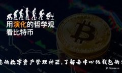 TokenPocket：您的数字资产管理神器，了解去中心化