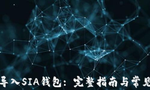
如何成功导入SIA钱包: 完整指南与常见问题解答