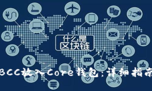 如何将BCC放入Core钱包：详细指南与技巧