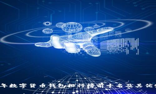 2023年数字货币钱包排行榜前十名及其优势分析