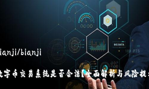 bianji/bianji

数字币交易系统是否合法？全面解析与风险提示