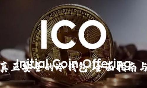 如何选择真正安全的冷钱包：全面指南与实用建议