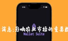 USDA报告最新消息：影响农业市场的重要数据分析