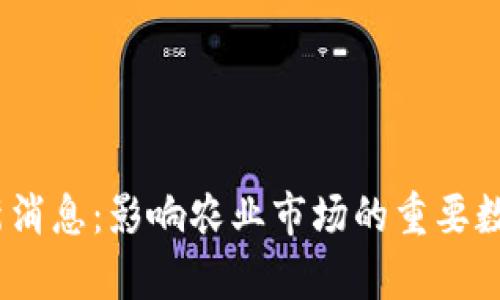 USDA报告最新消息：影响农业市场的重要数据分析与解读