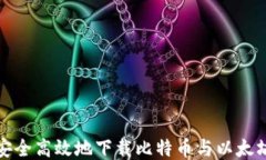 如何安全高效地下载比特币与以太坊钱包