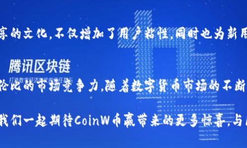   CoinW币赢官方最新版的优势及用户体验深入解析 / 
 guanjianci CoinW, 币赢, 交易所 /guanjianci 

概述：CoinW币赢的设计理念
在当今数字货币的浪潮中，交易平台层出不穷，用户对于安全性、便捷性和交易体验的需求也随之提升。CoinW币赢作为新兴的交易平台，凭借其卓越的设计理念和用户反馈，逐渐在市场中占据一席之地。官方最新版不仅解决了传统平台的诸多痛点，还呈现出独特的优势，值得用户深度挖掘与探索。

安全性：用户的首要考虑
安全性是一切交易平台的生命线。CoinW币赢官方最新版通过多重安全措施，全面保护用户资产的安全。据了解，CoinW平台采用了高标准的加密算法以及冷存储技术，确保用户的数字资产不受黑客攻击的威胁。此外，平台内置的风控系统，可以实时监测和预警异常交易，进一步增强了安全性，频繁的安全更新和系统维护，确保用户在交易过程中无后顾之忧。

用户体验：极致简约与便利
在CoinW币赢的设计中，用户体验贯穿始终。无论是新手还是老玩家，都可以在平台上快速上手。官方最新版的界面简洁直观，保留了核心功能，同时去掉了多余的复杂选项。操作流程的，保证了用户在进行充值、提现及交易时的高效。即使是在熬夜交易的情况下，也能通过清晰的图表和实时的行情数据，快速做出决策。

多功能性：满足多样化需求
CoinW币赢不仅仅是一个交易所。它融合了多种金融工具和功能，满足不同用户的需求。例如，平台提供的定投、杠杆交易以及期权交易等多元化功能，助力用户实现财富增值。此外，CoinW还积极拓展“赚币”项目，让用户在持币的同时，享受到额外的收益，在潜移默化中鼓励用户的参与感和互动性。

丰富的交易对：实现更多选择
CoinW币赢在交易对的丰富度上也不遗余力。用户可以选择的交易对涵盖了主流的Bitcoin（比特币）、Ethereum（以太坊）等热门货币，同时也支持一些新兴的山寨币，为用户提供了更广泛的投资选择。多样的交易对不仅提升了用户的投资灵活性，也为不同风险偏好的用户提供了相应的选择，缩短了投资者与极高收益机会之间的距离。

平台稳定性：保证交易流畅
交易平台的稳定性关系到用户的交易体验，CoinW币赢官方最新版在这方面同样表现出色。平台基于高性能的服务器架构，不论是在交易高峰期，还是在系统更新的时段，都能够保证交易的稳定性和流畅性。玩家在交易时，往往能够避免因系统故障而导致的损失，这无疑极大增强了用户的信心。

客户支持：及时高效的服务
CoinW币赢非常重视用户的反馈与需求。官方最新版推出了24小时在线客服系统，用户通过多种渠道都能快速找到解决方案。无论是账户问题，还是交易问题，CoinW的客服团队都能在第一时间给予反馈，并提供高效的解决方案，极大提升了用户的满意度。

社区建设：增强用户互动
在CoinW币赢的运营中，社区建设是重要的一环。用户不仅可以在平台上进行交易，还能通过官方论坛、社交媒体等渠道与其他用户进行交流。这种互动和分享的文化，不仅增加了用户粘性，同时也为新用户提供了宝贵的经验分享与技巧学习的机会，构建了一个良好的生态系统。

结语：未来可期的CoinW币赢
综上所述，CoinW币赢官方最新版凭借其坚固的安全性、友好的用户体验、丰富的功能和交易对、强大稳定的技术支持以及快速响应的客户服务，展现出无与伦比的市场竞争力。随着数字货币市场的不断发展，CoinW币赢作为应运而生的新兴交易平台，有望在激烈的市场争夺战中脱颖而出，成为用户信赖的选择。

在未来，CoinW币赢会继续关注用户的需求变化，不断升级平台的技术与服务，努力推动数字货币交易的黄昏，力求为每一位用户提供最优质的交易体验。让我们一起期待CoinW币赢带来的更多惊喜，与区块链时代的繁荣共生。