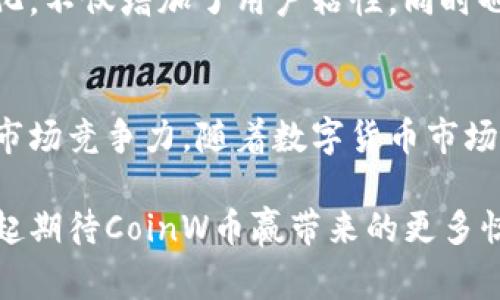   CoinW币赢官方最新版的优势及用户体验深入解析 / 
 guanjianci CoinW, 币赢, 交易所 /guanjianci 

概述：CoinW币赢的设计理念
在当今数字货币的浪潮中，交易平台层出不穷，用户对于安全性、便捷性和交易体验的需求也随之提升。CoinW币赢作为新兴的交易平台，凭借其卓越的设计理念和用户反馈，逐渐在市场中占据一席之地。官方最新版不仅解决了传统平台的诸多痛点，还呈现出独特的优势，值得用户深度挖掘与探索。

安全性：用户的首要考虑
安全性是一切交易平台的生命线。CoinW币赢官方最新版通过多重安全措施，全面保护用户资产的安全。据了解，CoinW平台采用了高标准的加密算法以及冷存储技术，确保用户的数字资产不受黑客攻击的威胁。此外，平台内置的风控系统，可以实时监测和预警异常交易，进一步增强了安全性，频繁的安全更新和系统维护，确保用户在交易过程中无后顾之忧。

用户体验：极致简约与便利
在CoinW币赢的设计中，用户体验贯穿始终。无论是新手还是老玩家，都可以在平台上快速上手。官方最新版的界面简洁直观，保留了核心功能，同时去掉了多余的复杂选项。操作流程的，保证了用户在进行充值、提现及交易时的高效。即使是在熬夜交易的情况下，也能通过清晰的图表和实时的行情数据，快速做出决策。

多功能性：满足多样化需求
CoinW币赢不仅仅是一个交易所。它融合了多种金融工具和功能，满足不同用户的需求。例如，平台提供的定投、杠杆交易以及期权交易等多元化功能，助力用户实现财富增值。此外，CoinW还积极拓展“赚币”项目，让用户在持币的同时，享受到额外的收益，在潜移默化中鼓励用户的参与感和互动性。

丰富的交易对：实现更多选择
CoinW币赢在交易对的丰富度上也不遗余力。用户可以选择的交易对涵盖了主流的Bitcoin（比特币）、Ethereum（以太坊）等热门货币，同时也支持一些新兴的山寨币，为用户提供了更广泛的投资选择。多样的交易对不仅提升了用户的投资灵活性，也为不同风险偏好的用户提供了相应的选择，缩短了投资者与极高收益机会之间的距离。

平台稳定性：保证交易流畅
交易平台的稳定性关系到用户的交易体验，CoinW币赢官方最新版在这方面同样表现出色。平台基于高性能的服务器架构，不论是在交易高峰期，还是在系统更新的时段，都能够保证交易的稳定性和流畅性。玩家在交易时，往往能够避免因系统故障而导致的损失，这无疑极大增强了用户的信心。

客户支持：及时高效的服务
CoinW币赢非常重视用户的反馈与需求。官方最新版推出了24小时在线客服系统，用户通过多种渠道都能快速找到解决方案。无论是账户问题，还是交易问题，CoinW的客服团队都能在第一时间给予反馈，并提供高效的解决方案，极大提升了用户的满意度。

社区建设：增强用户互动
在CoinW币赢的运营中，社区建设是重要的一环。用户不仅可以在平台上进行交易，还能通过官方论坛、社交媒体等渠道与其他用户进行交流。这种互动和分享的文化，不仅增加了用户粘性，同时也为新用户提供了宝贵的经验分享与技巧学习的机会，构建了一个良好的生态系统。

结语：未来可期的CoinW币赢
综上所述，CoinW币赢官方最新版凭借其坚固的安全性、友好的用户体验、丰富的功能和交易对、强大稳定的技术支持以及快速响应的客户服务，展现出无与伦比的市场竞争力。随着数字货币市场的不断发展，CoinW币赢作为应运而生的新兴交易平台，有望在激烈的市场争夺战中脱颖而出，成为用户信赖的选择。

在未来，CoinW币赢会继续关注用户的需求变化，不断升级平台的技术与服务，努力推动数字货币交易的黄昏，力求为每一位用户提供最优质的交易体验。让我们一起期待CoinW币赢带来的更多惊喜，与区块链时代的繁荣共生。