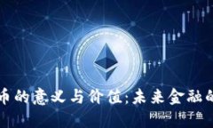 加密货币的意义与价值：未来金融的新变革