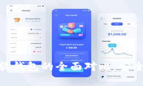 数字货币硬钱包与软钱包的全面对比：安全性与便利性的权衡