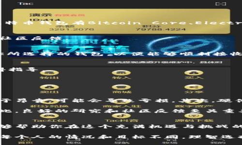   比特币钱包挖矿指南：如何选择及使用最合适的钱包 / 
 guanjianci 比特币钱包, 挖矿, 加密货币 /guanjianci 

什么是比特币钱包？
比特币钱包是用于存储、发送和接收比特币的一种软件应用或硬件设备。它实际上并不存储比特币，而是存储与比特币交易相关的私钥和公钥。钱包可以分为热钱包（在线）和冷钱包（离线），每种类型都有其独特的特点和用途。

热钱包一般用于日常交易，支持快速的买卖操作，适合活跃用户。而冷钱包则更注重安全性，适合长期保存资产。选择合适的钱包对于保护你的比特币至关重要。

挖矿的基本概念
挖矿是比特币网络中一种重要功能，它是通过计算复杂的数学题目来验证交易并将其添加到区块链中的过程。成功完成这些数学题目后，矿工会获得比特币作为奖励。比特币挖矿需要大量的计算能力和电力成本，因此并不是所有用户都能轻易参与。

对许多人而言，挖矿不仅是获取比特币的方式，还是一种参与和维护整个比特币网络的方式。随着比特币挖矿的难度增加，技术要求也随之提高，使得普通用户很难像早期那样通过个人电脑轻松挖矿。

比特币钱包能否用于挖矿？
首先，我们需要澄清一个概念，普通用户通常使用比特币钱包来存储和管理他们的比特币，而不是直接用于挖矿。挖矿通常需要专门的软件和硬件支持，以进行高效的计算。如果你希望通过挖矿获得比特币，必须掌握一些必要的知识和技能。

但是，某些比特币钱包确实提供了集成的挖矿功能或者支持与挖矿软件的连接，使用户能够在一个平台上进行挖矿和管理资产。例如，一些高级钱包可以连接到云挖矿服务，允许用户无需投资昂贵的硬件即可参与挖矿。

选择适合挖矿的比特币钱包
如果你决定通过挖矿赚取比特币，选择合适的钱包至关重要。以下是一些需要考虑的因素：

ul
    listrong安全性：/strong确保钱包采用强加密来保护你的私钥，有些钱包会提供双重身份验证或多重签名功能。/li
    listrong用户友好性：/strong界面应简单直观，容易上手。有些钱包为新手提供向导或教程。/li
    listrong挖矿支持：/strong选择那些提供挖矿工具或能够有效支持挖矿矿池连接的钱包。/li
    listrong费用：/strong了解钱包的交易费用及挖矿费用，以便做更经济的选择。/li
/ul

挖矿过程的详细说明
成功设置比特币挖矿所需的步骤如下：

h41. 创建一个比特币钱包/h4
首先，点击你选择的钱包平台，按照指示创立一个账户。务必记录下私钥，这对于恢复钱包至关重要。常见的比特币钱包有Bitcoin Core、Electrum等。

h42. 获取矿池信息/h4
由于独立挖矿的难度极高，大多数矿工选择加入矿池以增加成功的机会。在选择矿池时，注意其费用、信誉及社区反馈。

h43. 下载挖矿软件/h4
选择适合你的硬件的挖矿软件。对于大多数用户，CGMiner和BFGMiner是不错的选择。同时，确认软件支持你所选择的钱包，以便能够顺利接收挖矿的比特币奖励。

h44. 设置配置文件/h4
对矿池和钱包的配置信息进行设置，确保一切正常运行。不同软件的设置略有差异，务必查看官方手册以获得指导。

h45. 开始挖矿/h4
确认所有设置无误后，你可以启动挖矿软件。监测系统状态，确保没有过度耗能或硬件故障情况。

挖矿的潜在风险
尽管挖矿可能听起来很诱人，但其潜在的风险不容忽视。首先，挖矿所需的电力消耗可能非常高，如果电费过于昂贵，可能会导致亏损。其次，硬件设备的购置和维护成本也需要考虑，特别是随着技术的发展，设备可能会很快过时，带来额外的投资风险。

最后，在选择矿池和挖矿软件时，务必要进行充分的调查。许多不良矿池可能会导致投入的资金无法回收，因此，良好的研究和社区反馈至关重要。

总结
比特币钱包本身不直接进行挖矿，但为挖矿提供了必要支持。选择合适的钱包，以及掌握基础的挖矿知识，能够帮助你在这个充满机遇与挑战的领域中找到自己的位置。在实际操作过程中，注重安全性与费用管理，将使你在比特币挖矿之路上更加顺利。

最后，挖矿并非唯一的比特币获取方式。对于许多用户来说，直接购买比特币可能是更为简单且有效的选择。每个人的情况和目标不同，理智选择适合自己的方式是成功的关键。