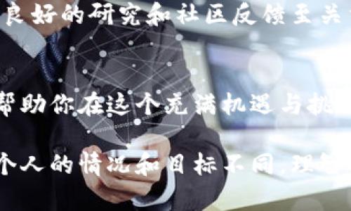   比特币钱包挖矿指南：如何选择及使用最合适的钱包 / 
 guanjianci 比特币钱包, 挖矿, 加密货币 /guanjianci 

什么是比特币钱包？
比特币钱包是用于存储、发送和接收比特币的一种软件应用或硬件设备。它实际上并不存储比特币，而是存储与比特币交易相关的私钥和公钥。钱包可以分为热钱包（在线）和冷钱包（离线），每种类型都有其独特的特点和用途。

热钱包一般用于日常交易，支持快速的买卖操作，适合活跃用户。而冷钱包则更注重安全性，适合长期保存资产。选择合适的钱包对于保护你的比特币至关重要。

挖矿的基本概念
挖矿是比特币网络中一种重要功能，它是通过计算复杂的数学题目来验证交易并将其添加到区块链中的过程。成功完成这些数学题目后，矿工会获得比特币作为奖励。比特币挖矿需要大量的计算能力和电力成本，因此并不是所有用户都能轻易参与。

对许多人而言，挖矿不仅是获取比特币的方式，还是一种参与和维护整个比特币网络的方式。随着比特币挖矿的难度增加，技术要求也随之提高，使得普通用户很难像早期那样通过个人电脑轻松挖矿。

比特币钱包能否用于挖矿？
首先，我们需要澄清一个概念，普通用户通常使用比特币钱包来存储和管理他们的比特币，而不是直接用于挖矿。挖矿通常需要专门的软件和硬件支持，以进行高效的计算。如果你希望通过挖矿获得比特币，必须掌握一些必要的知识和技能。

但是，某些比特币钱包确实提供了集成的挖矿功能或者支持与挖矿软件的连接，使用户能够在一个平台上进行挖矿和管理资产。例如，一些高级钱包可以连接到云挖矿服务，允许用户无需投资昂贵的硬件即可参与挖矿。

选择适合挖矿的比特币钱包
如果你决定通过挖矿赚取比特币，选择合适的钱包至关重要。以下是一些需要考虑的因素：

ul
    listrong安全性：/strong确保钱包采用强加密来保护你的私钥，有些钱包会提供双重身份验证或多重签名功能。/li
    listrong用户友好性：/strong界面应简单直观，容易上手。有些钱包为新手提供向导或教程。/li
    listrong挖矿支持：/strong选择那些提供挖矿工具或能够有效支持挖矿矿池连接的钱包。/li
    listrong费用：/strong了解钱包的交易费用及挖矿费用，以便做更经济的选择。/li
/ul

挖矿过程的详细说明
成功设置比特币挖矿所需的步骤如下：

h41. 创建一个比特币钱包/h4
首先，点击你选择的钱包平台，按照指示创立一个账户。务必记录下私钥，这对于恢复钱包至关重要。常见的比特币钱包有Bitcoin Core、Electrum等。

h42. 获取矿池信息/h4
由于独立挖矿的难度极高，大多数矿工选择加入矿池以增加成功的机会。在选择矿池时，注意其费用、信誉及社区反馈。

h43. 下载挖矿软件/h4
选择适合你的硬件的挖矿软件。对于大多数用户，CGMiner和BFGMiner是不错的选择。同时，确认软件支持你所选择的钱包，以便能够顺利接收挖矿的比特币奖励。

h44. 设置配置文件/h4
对矿池和钱包的配置信息进行设置，确保一切正常运行。不同软件的设置略有差异，务必查看官方手册以获得指导。

h45. 开始挖矿/h4
确认所有设置无误后，你可以启动挖矿软件。监测系统状态，确保没有过度耗能或硬件故障情况。

挖矿的潜在风险
尽管挖矿可能听起来很诱人，但其潜在的风险不容忽视。首先，挖矿所需的电力消耗可能非常高，如果电费过于昂贵，可能会导致亏损。其次，硬件设备的购置和维护成本也需要考虑，特别是随着技术的发展，设备可能会很快过时，带来额外的投资风险。

最后，在选择矿池和挖矿软件时，务必要进行充分的调查。许多不良矿池可能会导致投入的资金无法回收，因此，良好的研究和社区反馈至关重要。

总结
比特币钱包本身不直接进行挖矿，但为挖矿提供了必要支持。选择合适的钱包，以及掌握基础的挖矿知识，能够帮助你在这个充满机遇与挑战的领域中找到自己的位置。在实际操作过程中，注重安全性与费用管理，将使你在比特币挖矿之路上更加顺利。

最后，挖矿并非唯一的比特币获取方式。对于许多用户来说，直接购买比特币可能是更为简单且有效的选择。每个人的情况和目标不同，理智选择适合自己的方式是成功的关键。