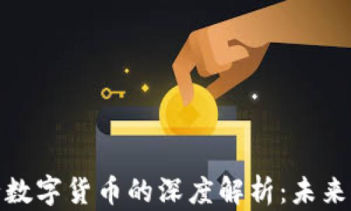 
数字钱包与央行数字货币的深度解析：未来支付的革命之路