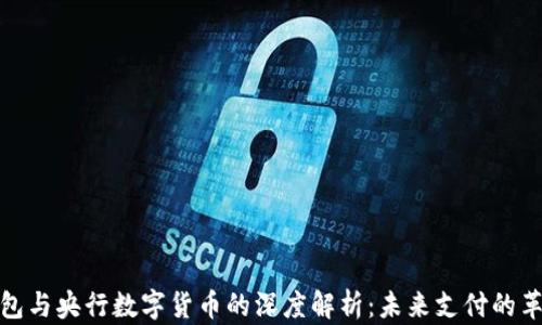 
数字钱包与央行数字货币的深度解析：未来支付的革命之路