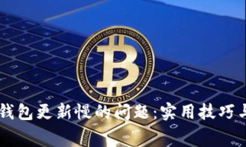 如何解决Doge钱包更新慢的问题：实用技巧与常见解决方案