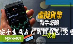 如何安全生成自己的纸钱包：完整指南