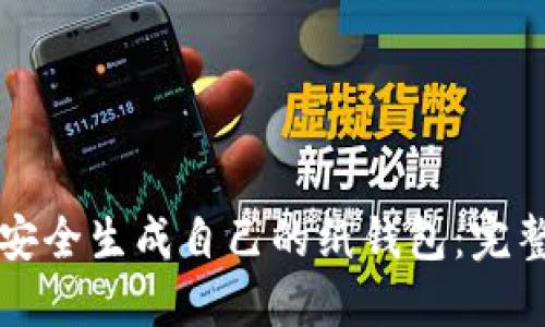 如何安全生成自己的纸钱包：完整指南