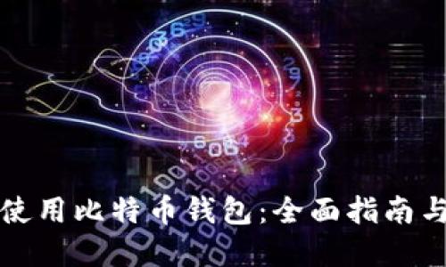 如何高效使用比特币钱包：全面指南与实用技巧