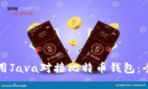 如何使用Java对接比特币钱包：全面指南
