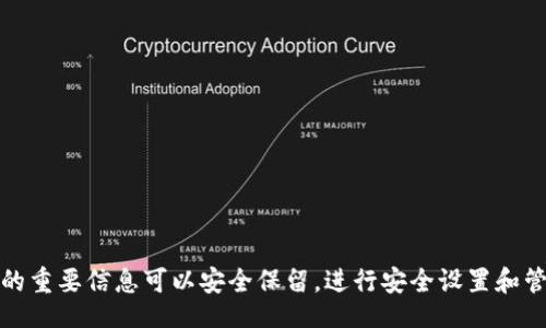 bianshi

wallet_backup_delete

br /

钱包备份,删除备份,钱包安全/guanjianci

/bianshi

钱包备份文件的基本概念
钱包备份文件是用户在使用电子钱包进行数字资产管理时所生成的，用于保护资产不丢失的一种文件。这些备份文件通常含有私钥或助记词等关键信息，确保在钱包意外丢失或设备损坏时能够恢复账户。一些人可能因为多次备份而在设备中积累了大量备份文件，这时就需要考虑如何有效地删除这些备份文件，以便节省存储空间和提高安全性。

为什么要删除钱包备份文件？
删除不必要的钱包备份文件有几个原因。首先，备份文件包含敏感信息，如果这些文件被泄露，可能会导致数字资产被盗。因此，定期检查和删除过时或多余的备份文件是保护资产安全的重要措施。其次，存储空间有限，尤其是在移动设备上，删除不必要的文件能够释放存储空间，提高设备的运行效率。

如何识别哪些备份文件需要删除？
在决定删除备份文件之前，首先需要确定哪些文件是多余的。通常可以根据以下几个标准来判断：
ul
listrong日期：/strong检查备份文件的创建日期。如果多个备份文件的创建日期相近，可以考虑只保留最新的一个。/li
listrong钱包类型：/strong如果你使用不同类型的钱包（如软件钱包和硬件钱包），确保只保留对应钱包类型的备份文件。/li
listrong文件内容：/strong打开文件检查其中的内容，确认是否仍然需要使用。/li
/ul

删除钱包备份文件的步骤
在确认需要删除的备份文件后，可以按照以下步骤进行删除：

h41. 找到备份文件存储的位置/h4
大部分钱包备份文件会存储在计算机或手机的特定文件夹中。如果你不确定位置，可以查阅钱包的用户手册或官方网站获取信息。

h42. 备份必要文件/h4
即使是需要删除的备份文件，有时也可能包含有价值的信息。在删除之前，确保对任何重要的文件进行额外的备份，可能会在未来的某个时候需要。

h43. 选择并删除文件/h4
在找到需要删除的备份文件后，可以直接右键点击文件，通过选择删除选项进行删除。如果使用的是手机应用程序，可以在应用管理中找到备份文件，进行删除。

h44. 清空回收站或垃圾箱/h4
在操作系统中删除文件后，通常文件会被发送到回收站或垃圾箱中。在确保不再需要这些文件后，务必记得去清空回收站，以确保文件被永久删除，从而进一步增强安全性。

如何确保钱包的安全性？
在删除备份文件之后，始终不应忽视保护钱包安全的重要性。以下是一些提升钱包安全性的建议：
ul
listrong使用强密码：/strong确保你的钱包设置有复杂且难以猜测的密码，以防止未授权访问。/li
listrong启用双重身份验证：/strong如果钱包支持，启用双重身份验证功能，以增加额外的安全层。/li
listrong定期更新软件：/strong保持钱包软件和服务的更新，以确保系统具有最新的安全补丁和功能。/li
listrong避免公共Wi-Fi：/strong在使用钱包进行交易时，尽量避免使用不安全的公共网络，以降低被攻击的风险。/li
/ul

总结
删除钱包备份文件是保护个人资产安全的重要一步。定期审查和清理多余的备份文件，能够有效降低信息泄露的风险，同时释放存储空间。在操作删除时，务必小心确认必要的备份，确保有备份的重要信息可以安全保留。进行安全设置和管理也是保障钱包安全的基础，随着电子货币的发展，增强数字资产的安全性变得愈发重要。通过合理的管理和安全措施，您可以在享受数字资产带来的便利时，最大限度地保护自己的资产安全。