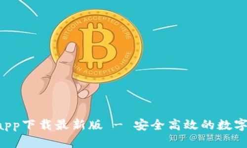 Bob波币钱包app下载最新版 - 安全高效的数字货币管理工具