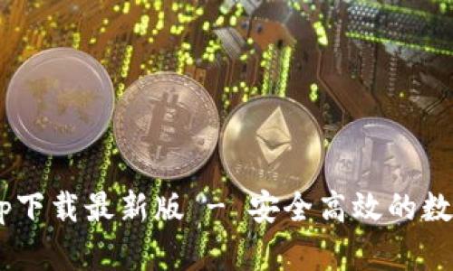 Bob波币钱包app下载最新版 - 安全高效的数字货币管理工具